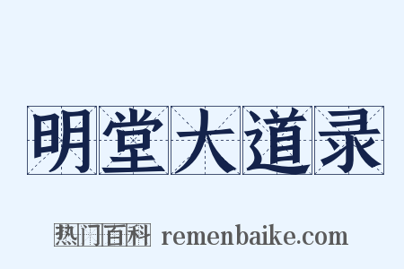 明堂大道录是什么意思的图片